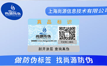 訂制防偽標(biāo)簽，企業(yè)如何尋找正規(guī)的防偽公司？