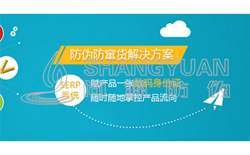 企業(yè)為什么要定制二維碼防偽防竄貨系統(tǒng)？