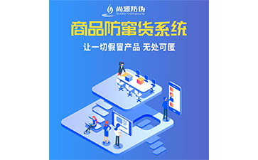 防偽防竄貨解決方案簡介