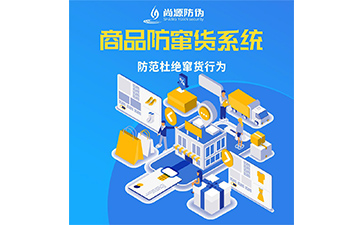 企業(yè)運用防竄貨系統(tǒng)能帶來什么作用？