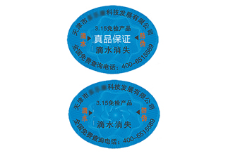 滴水消失防偽標(biāo)簽，辨別真?zhèn)胃杆? /> </a> </div>
              <h4><a href=