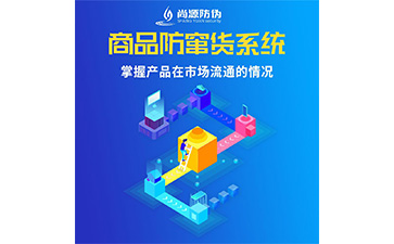 運(yùn)用防竄貨系統(tǒng)能夠幫助企業(yè)解決什么問題？