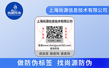 企業(yè)運用防偽標簽?zāi)軌蚪o企業(yè)帶來什么價值優(yōu)勢？